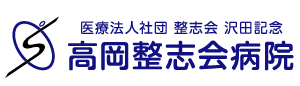 医療法人社団 整志会 沢田記念 高岡整志会病院