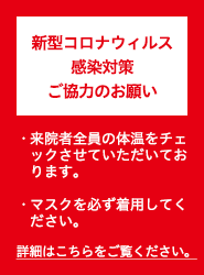 新型コロナウィルス感染対策ご協力のお願い