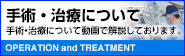 手術・治療について