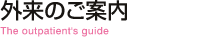 外来のご案内 The outpatient's guide